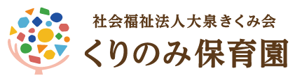 社会福祉法人大泉きくみ会｜くりのみ保育園